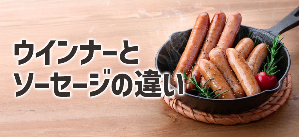 ウインナーとソーセージの違いとは