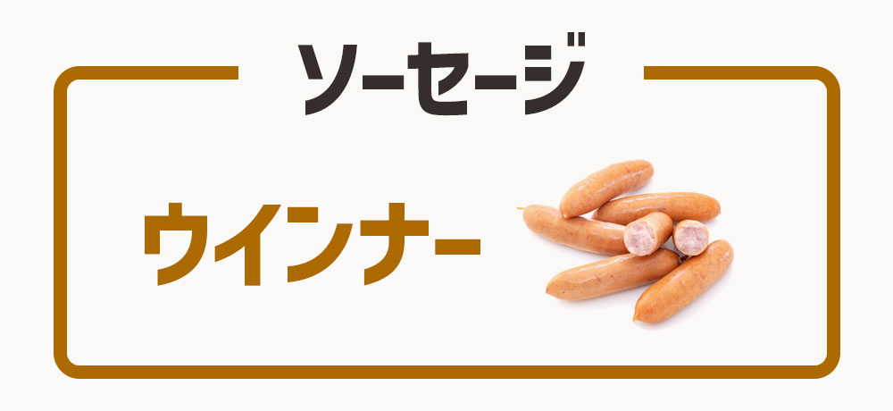 「ウインナー」と「ソーセージ」ってどういう意味?