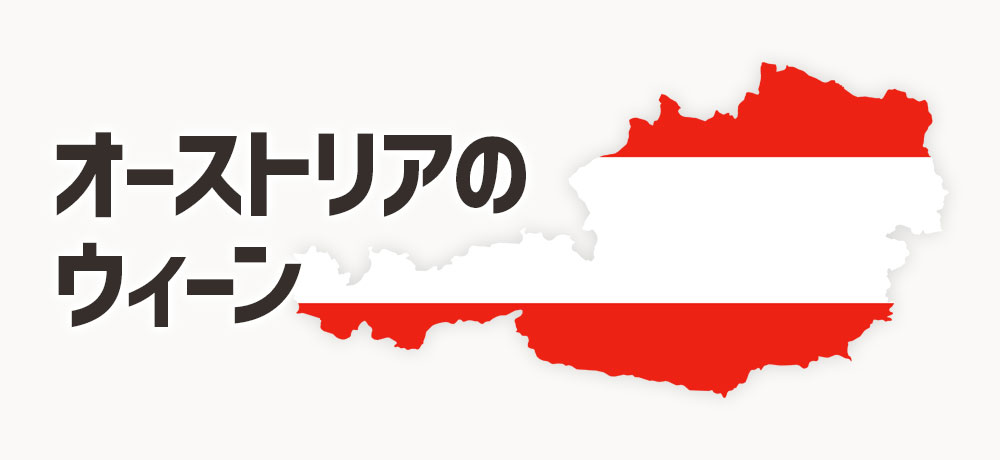 「ウインナー」って何でそう呼ばれてるの?