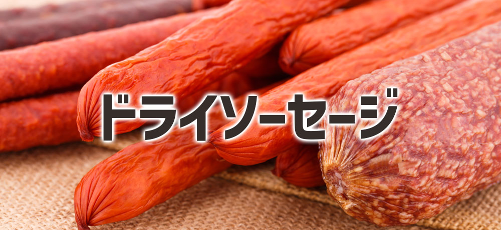 ドライソーセージとはどんなもの?