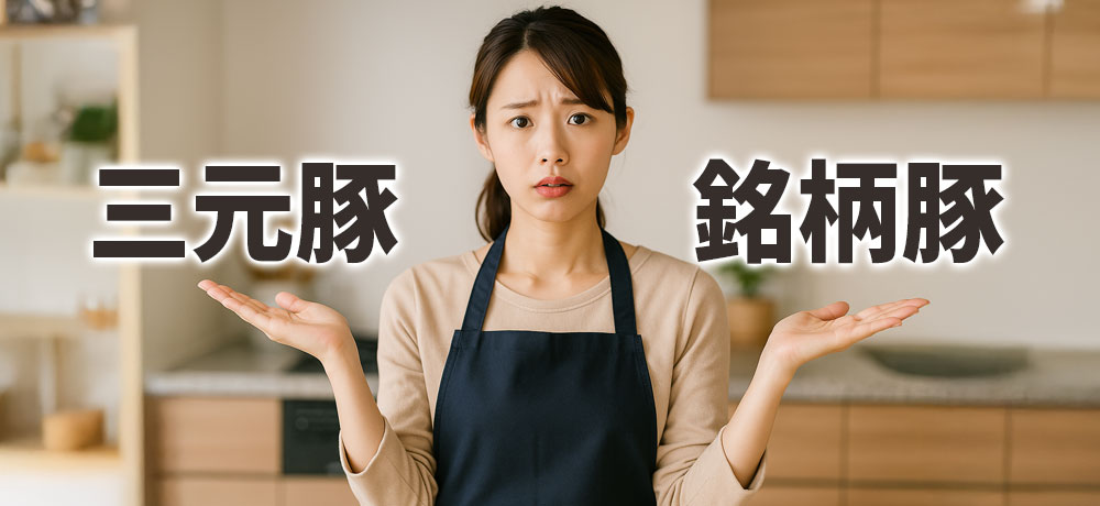 三元豚と銘柄豚（ブランド豚）は何が違うのか