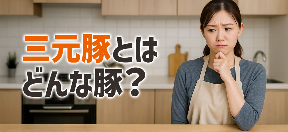 三元豚とはどんな豚なのか