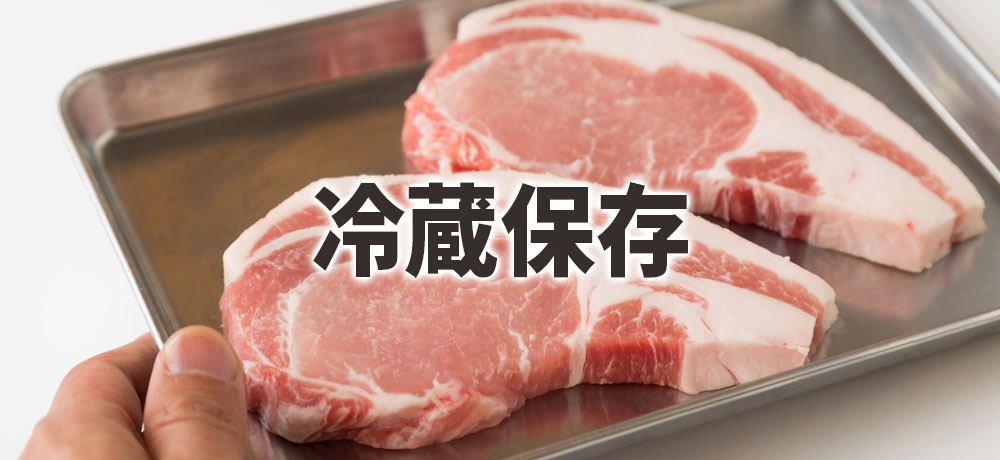 冷蔵保存