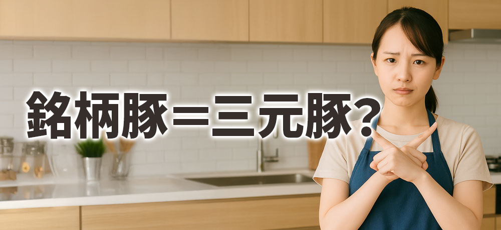 「銘柄豚＝三元豚？」という誤解への回答