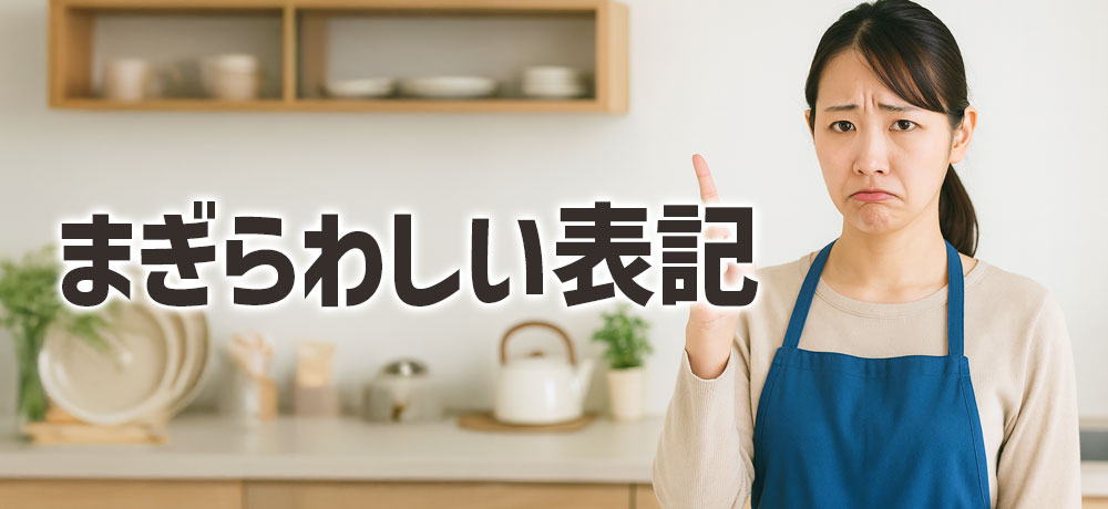 「銘柄名」＋「三元豚」の表記のまぎらわしさ注意