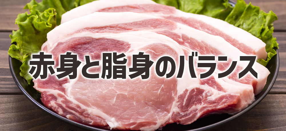 赤身と脂身のバランス：柔らかさと旨味の両立