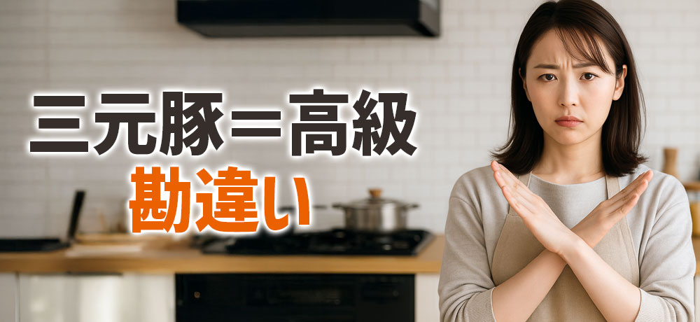 三元豚＝ブランド豚ってわけじゃない？