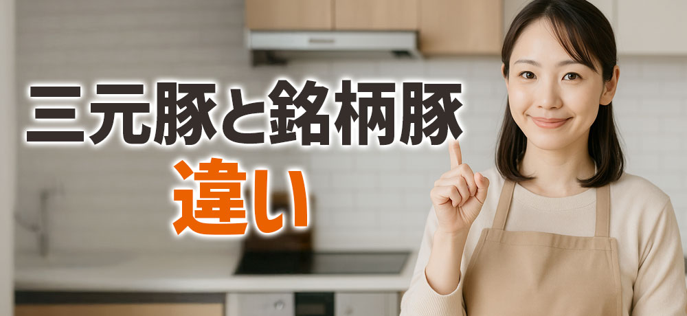 三元豚と「銘柄豚（ブランド豚）」の違いとは？