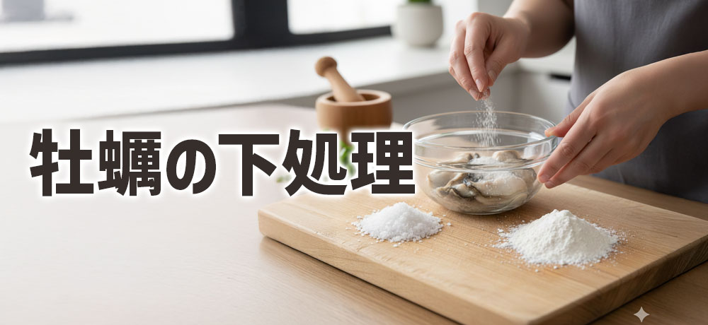 家庭でできる「牡蠣の下処理」