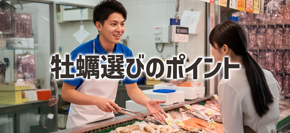 牡蠣選びのチェックポイント