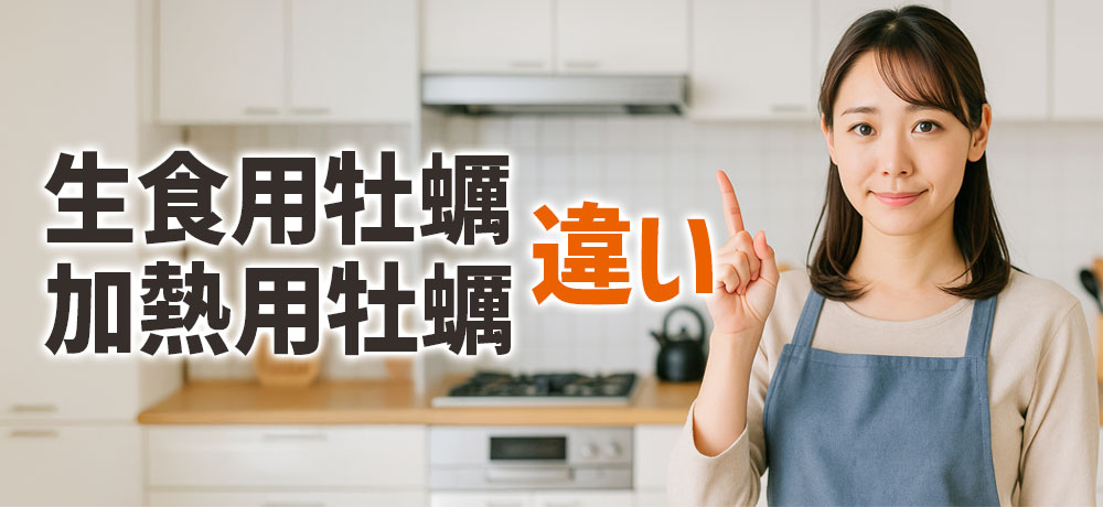  牡蠣の「生食用」「加熱用」の違いと特徴