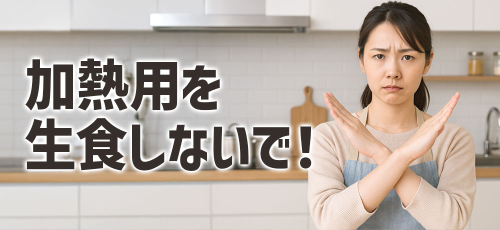 生食用を加熱用として、加熱用を生食で使ってもいい？