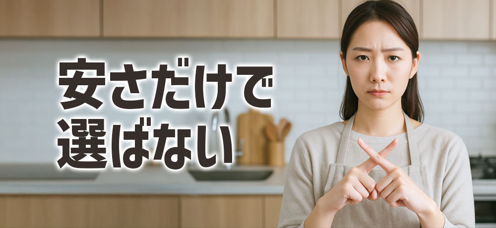 安さだけで選ばない！食中毒予防のポイント