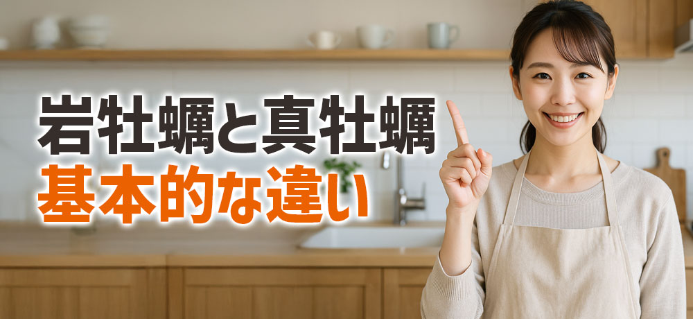岩牡蠣と真牡蠣の基本的な違い