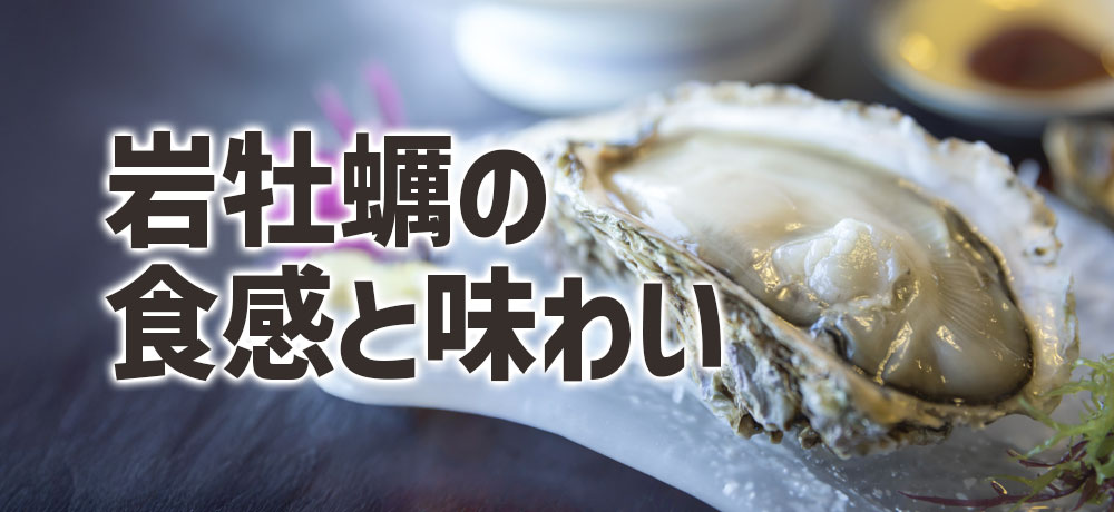 岩牡蠣の食感と味わいの特徴