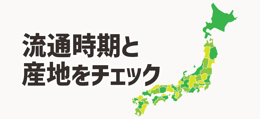 流通時期と産地をチェックする理由