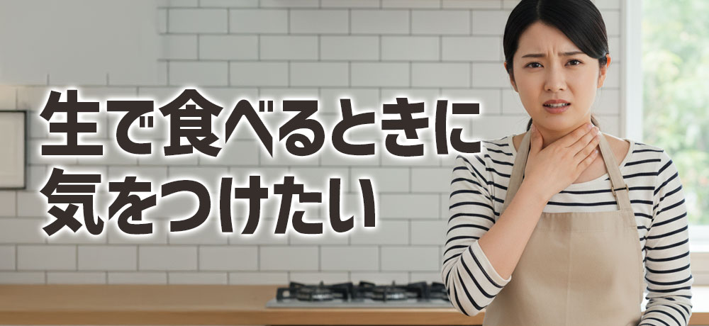 生で食べるときに気をつけたい体への影響