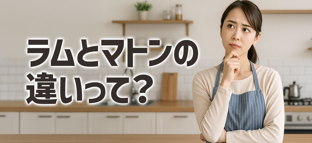 ラムとマトンの違いって?