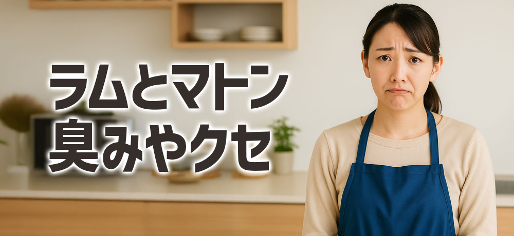 ラムとマトンの臭みやクセの違い