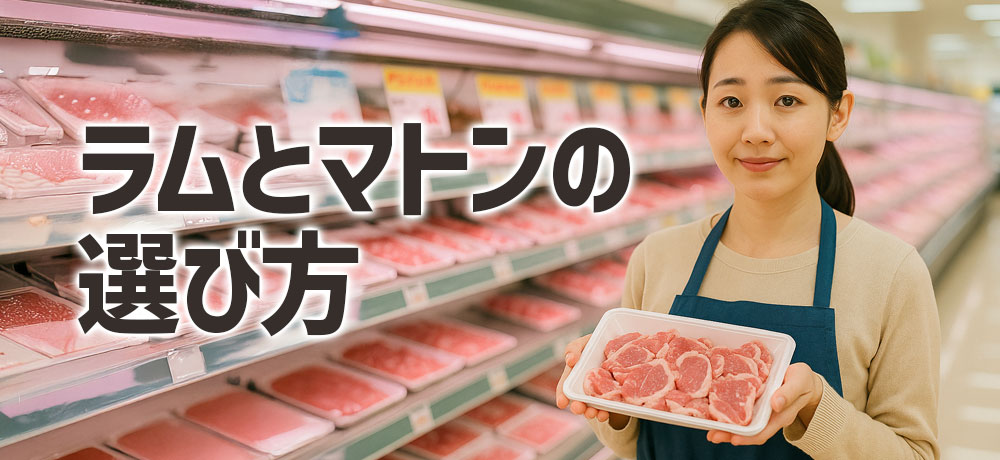 ラムとマトンの選び方
