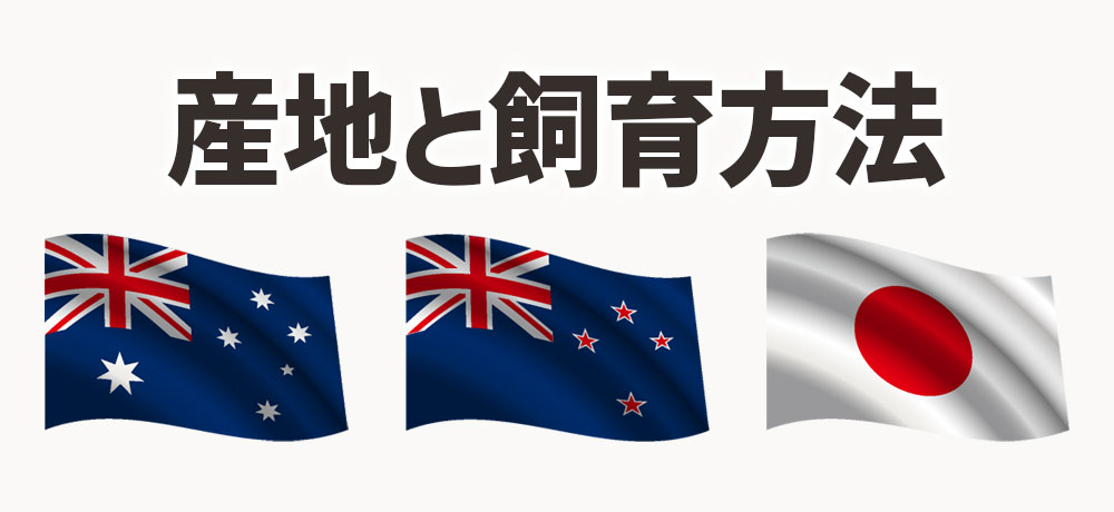 産地・飼育方法で味がかわる?