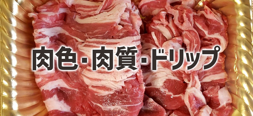 肉色(脂の色)や肉質、ドリップで見分ける