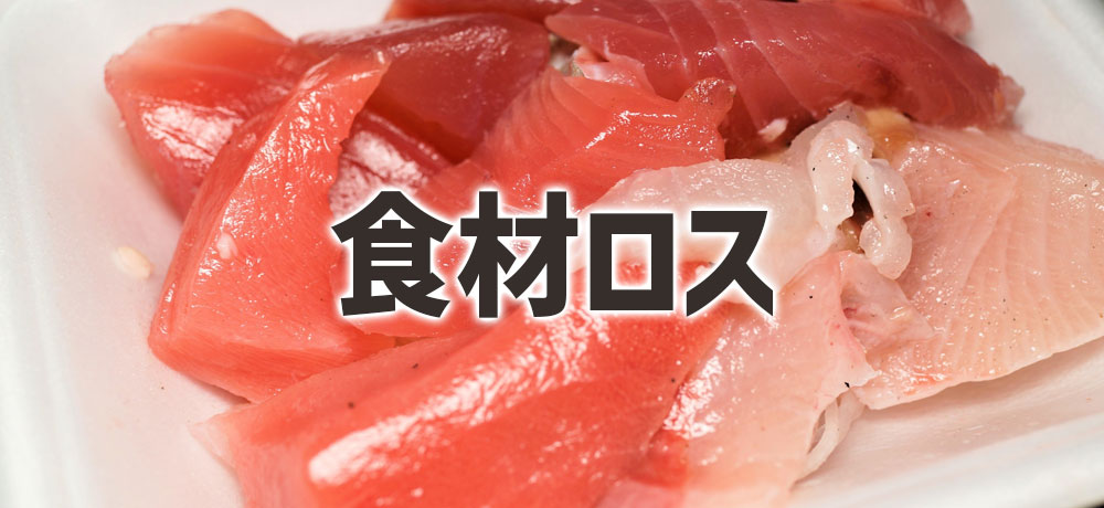 食材ロスを減らすための使い切りの工夫