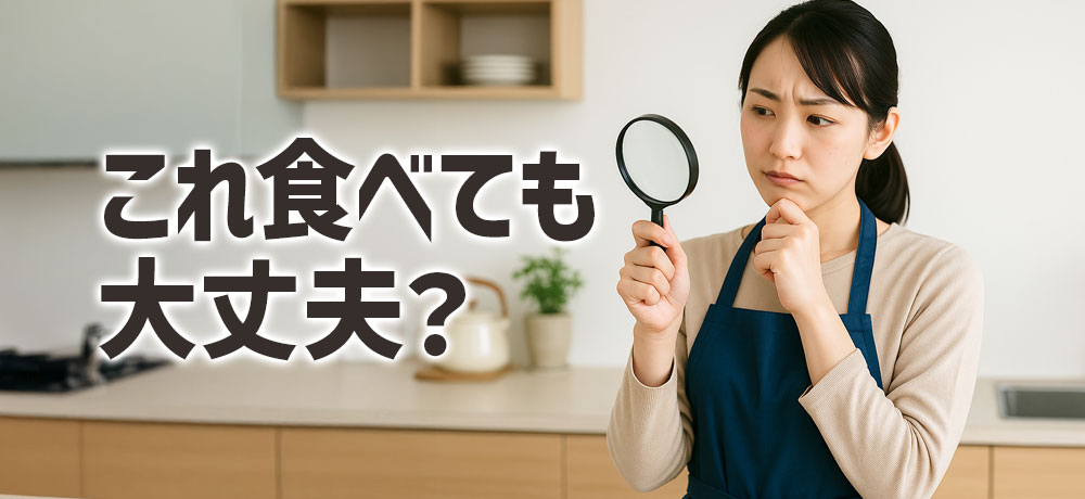 「これ食べても大丈夫?」鮮度の見分けポイント