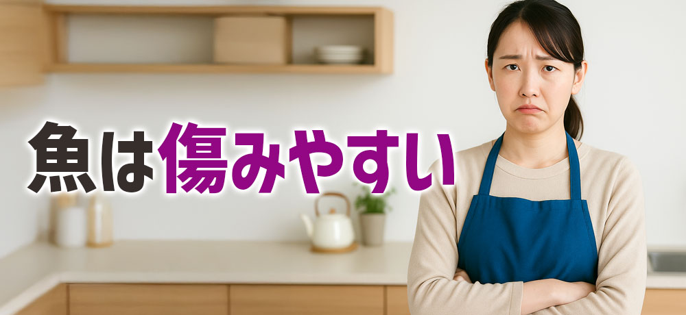 魚が傷みやすい理由