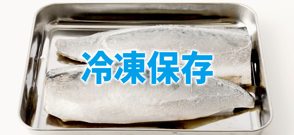 魚の冷凍保存方法:鮮度と味をなるべく保つために
