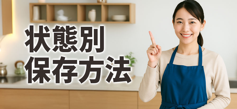 魚の状態別保存方法