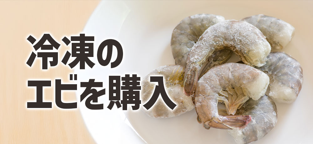 賢いエビの購入と使い方