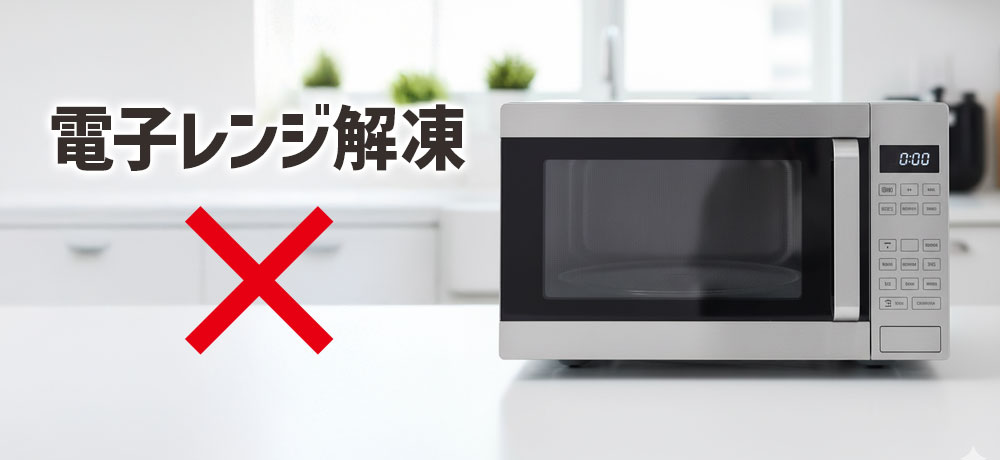 電子レンジ解凍が向かない理由