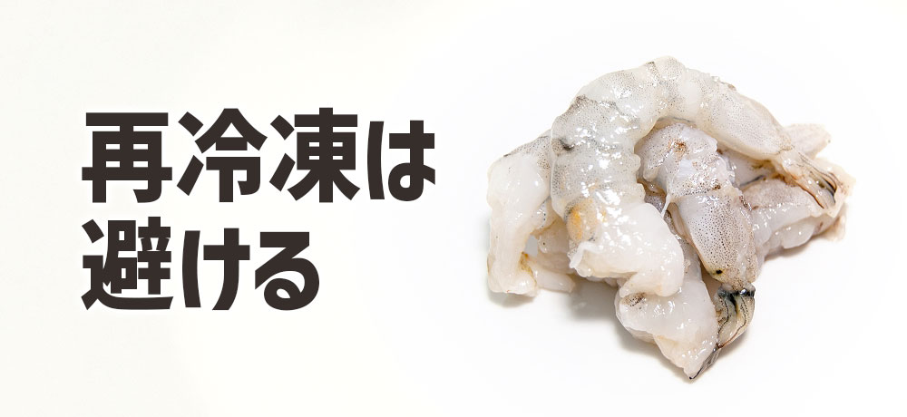 解凍後の再冷凍は避ける