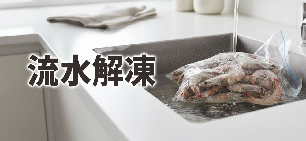 流水解凍が向いているケース