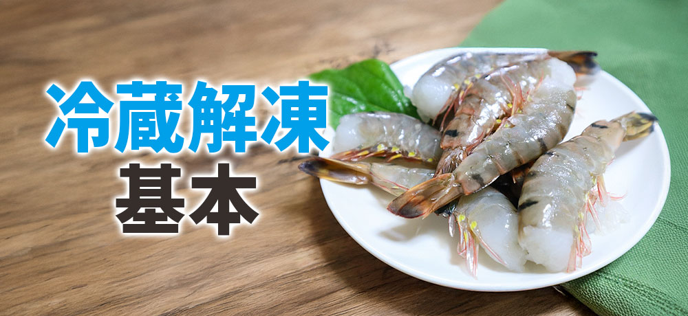 冷蔵解凍が基本とされる理由
