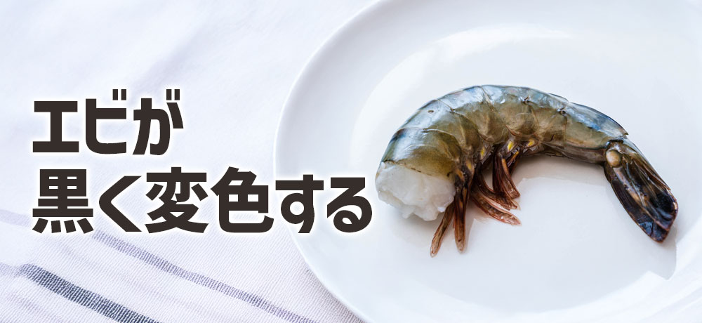 エビが黒く変色する