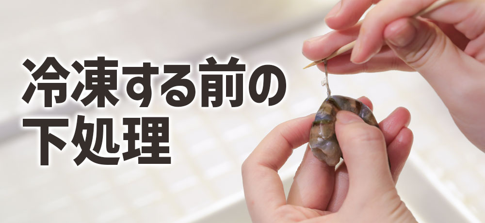 殻付きエビを冷凍する前の正しい下処理