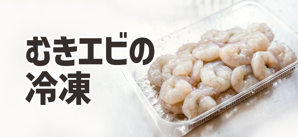 小さいむきエビを冷凍する前にやるべきこと