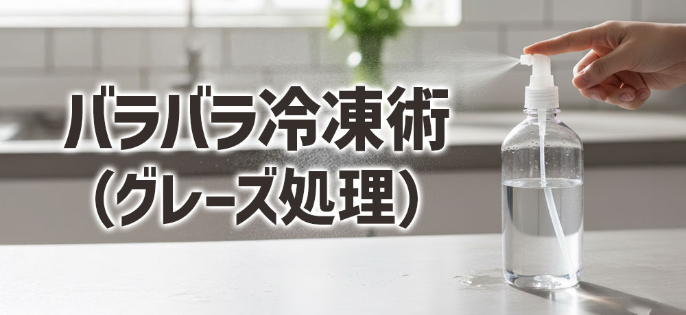 殻を剥いた生エビのバラバラ冷凍術(グレーズ処理)