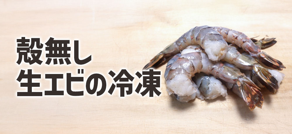 殻無しの生エビの冷凍保存方法