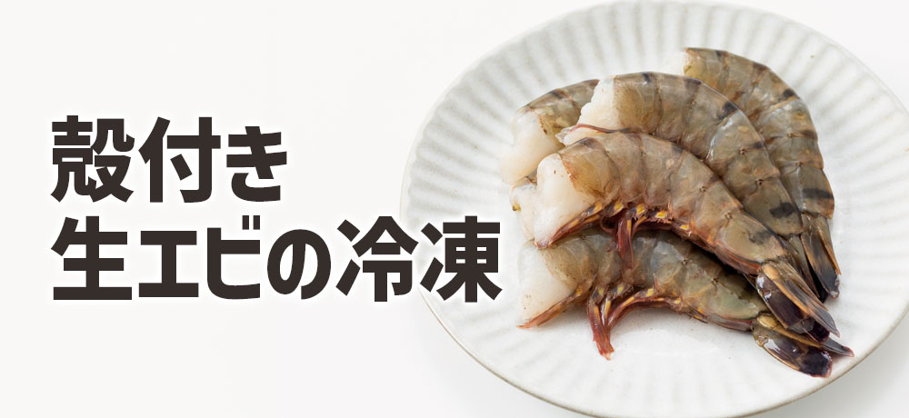 殻付き生エビの冷凍保存方法
