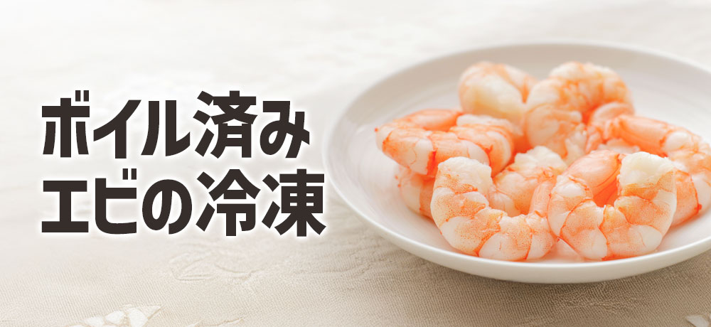 ボイル済みエビの冷凍保存方法