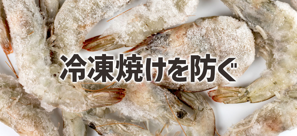 冷凍焼けを防ぐためにやるべきこと