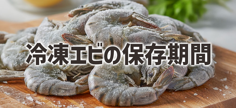冷凍エビの保存期間の目安
