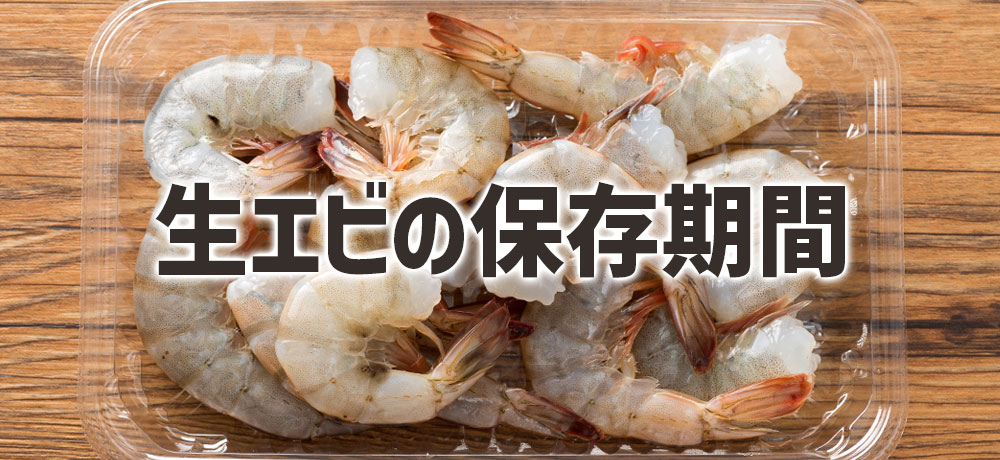 生のエビの冷蔵保存は翌日までを推奨