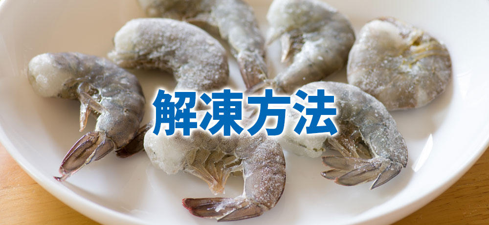 冷凍保存したエビの正しい解凍方法