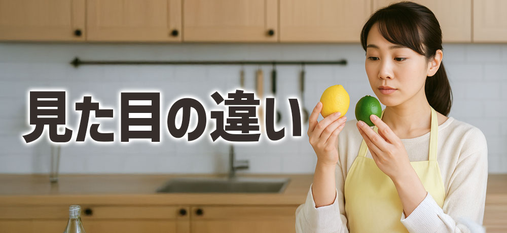 レモンとライムの見た目の違い