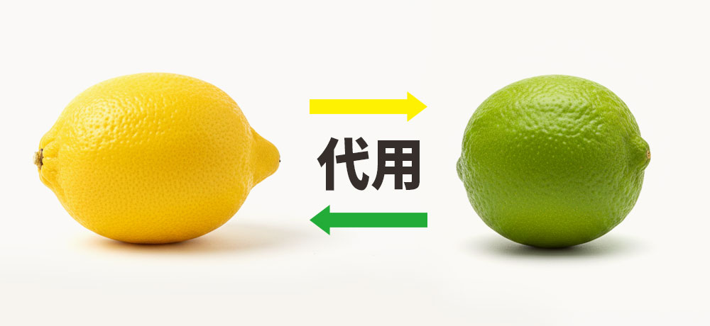 レモンとライムは代用はできる?