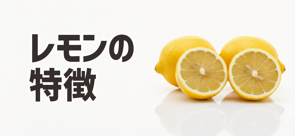 レモンの味と香りの特徴